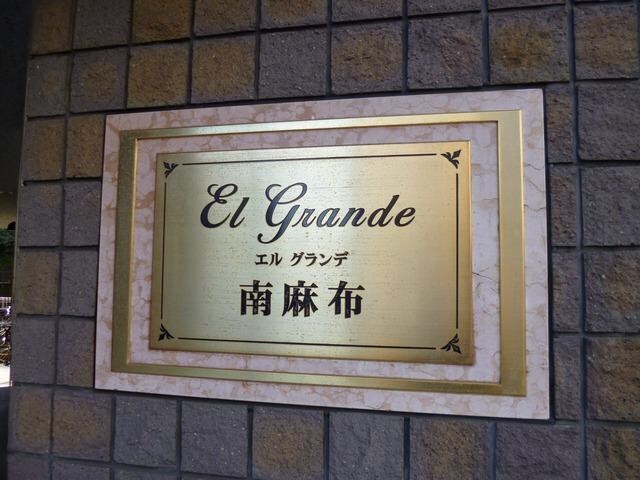 エルグランデ南麻布の物件内観写真