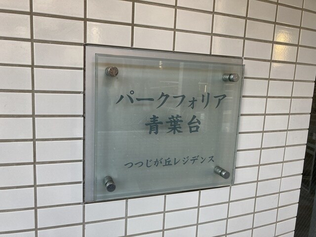 パークフォリア青葉台つつじが丘レジデンスの物件内観写真
