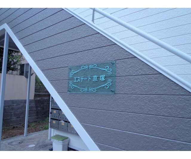 エステート京塚の物件内観写真