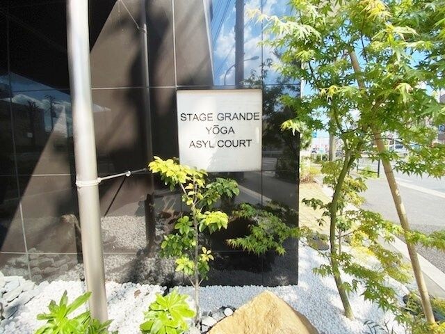 ステージグランデ用賀アジールコートの物件内観写真