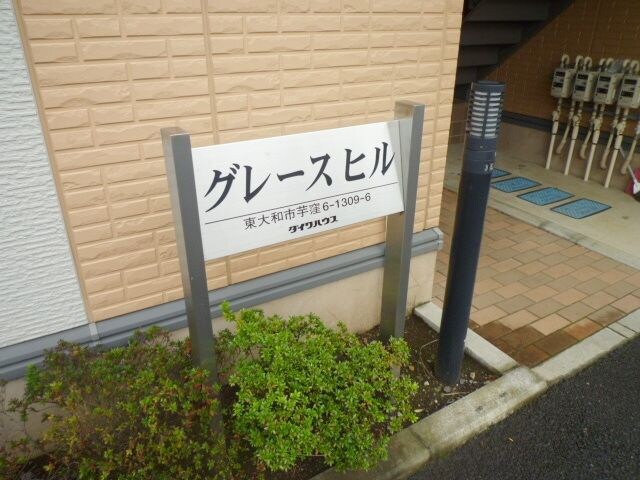 グレースヒルの物件内観写真