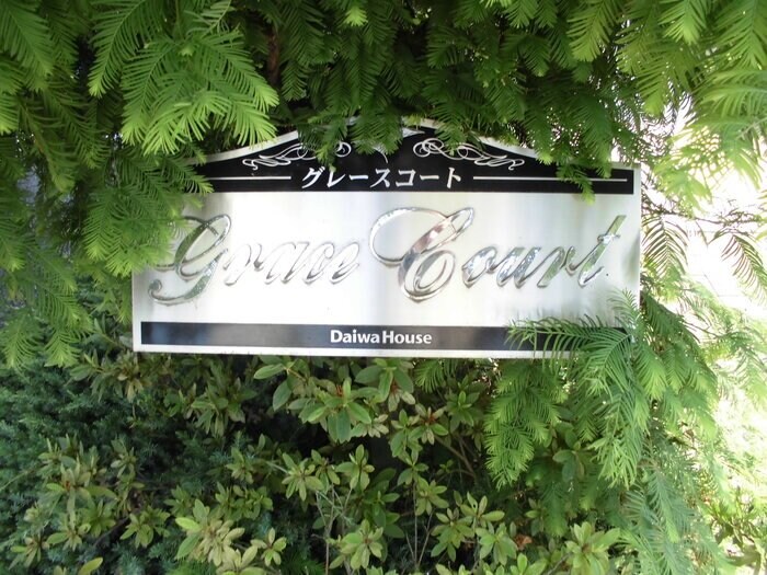 グレースコートの物件内観写真