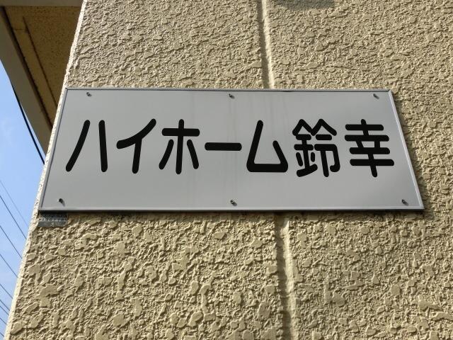 ハイホーム鈴幸の物件内観写真