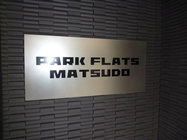 パークフラッツ松戸の物件内観写真