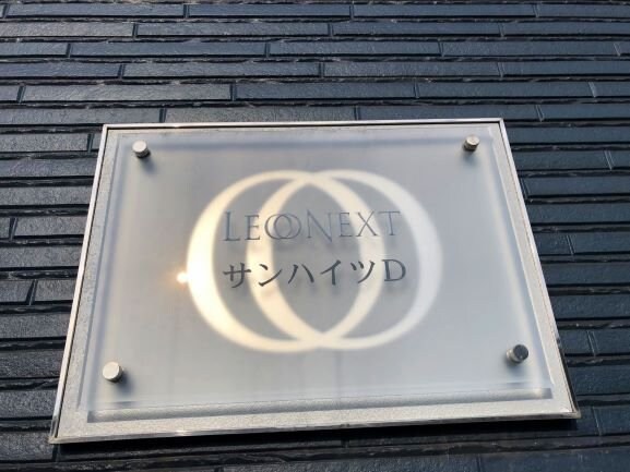 レオネクストサンハイツDの物件内観写真