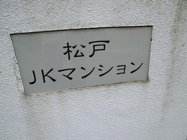 松戸JKマンションの物件内観写真