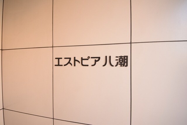 エストピア八潮の物件内観写真