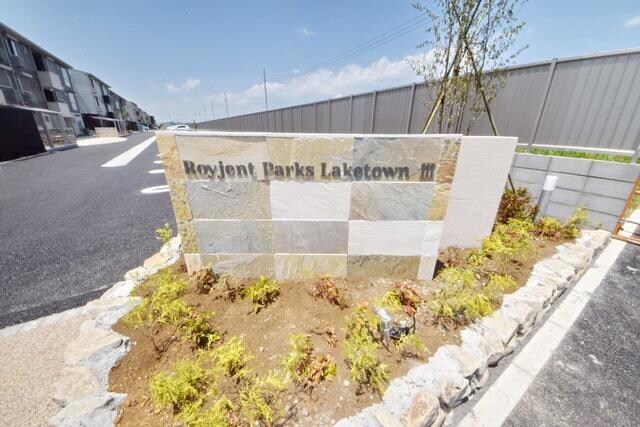 ロイジェントパークスレイクタウンIII E棟の物件内観写真