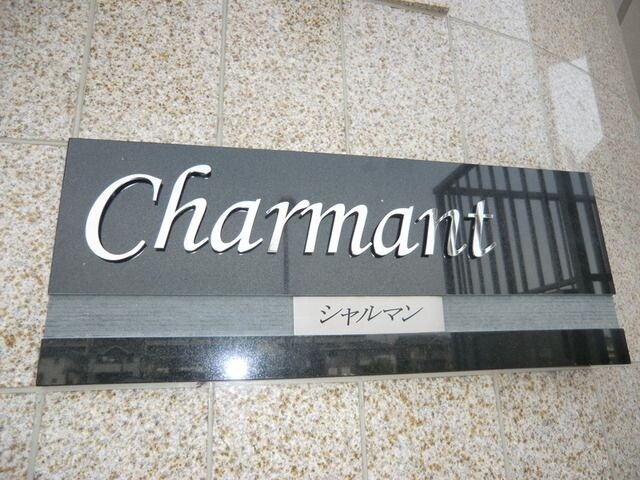 シャルマンの物件内観写真