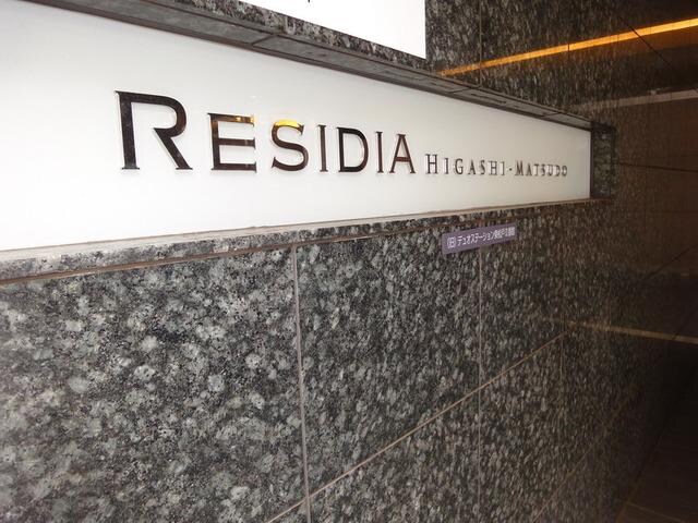 レジディア東松戸の物件内観写真