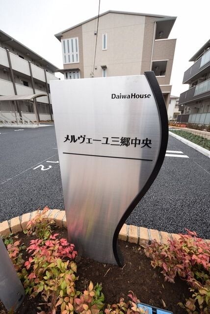 メルヴェーユ三郷中央 Aの物件内観写真