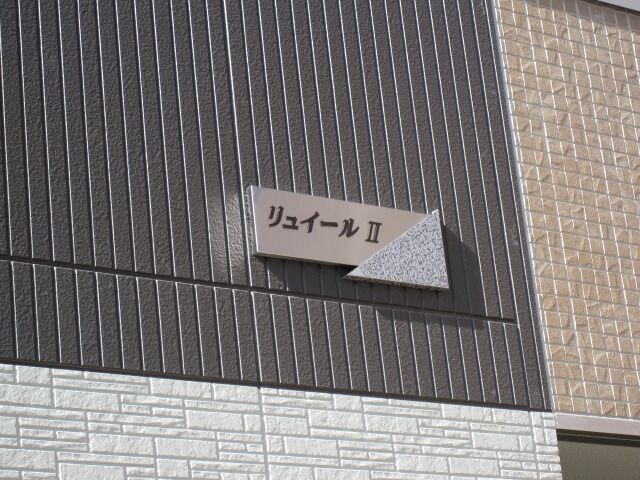 リュイール IIの物件内観写真