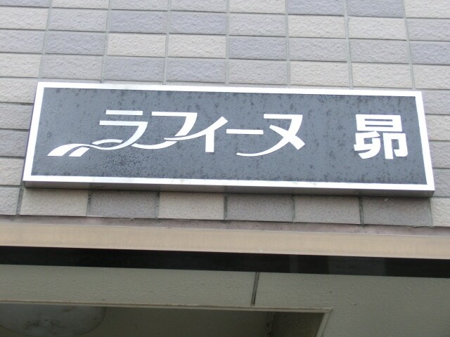 ラフィーヌ昴の物件内観写真