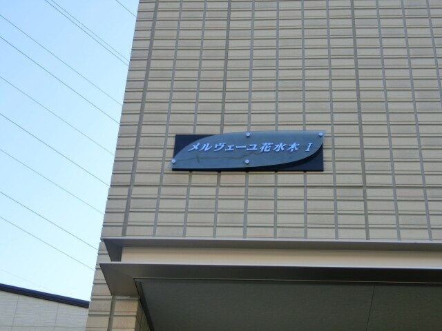 メルヴェーユ花水木 Iの物件内観写真