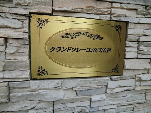 グランドソレイユBabaの物件内観写真