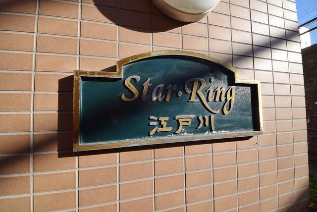 Star・Ring江戸川の物件内観写真