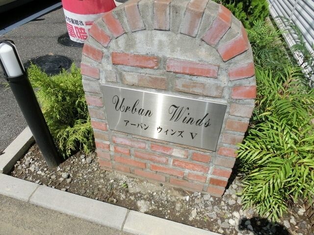 アーバンウィンズ5の物件内観写真