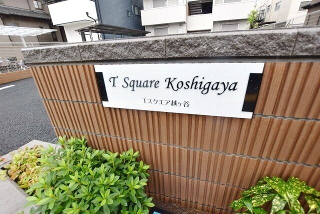 Tスクエア越ヶ谷の物件内観写真