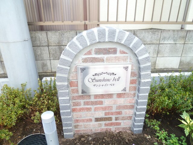 SUNSHINE BELLの物件内観写真