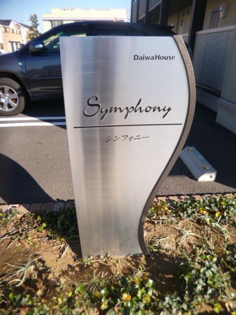 Symphony Aの物件内観写真