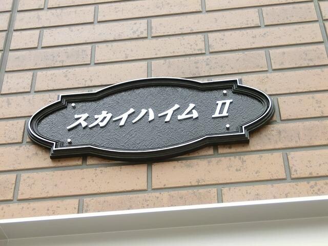 スカイハイムIIの物件内観写真