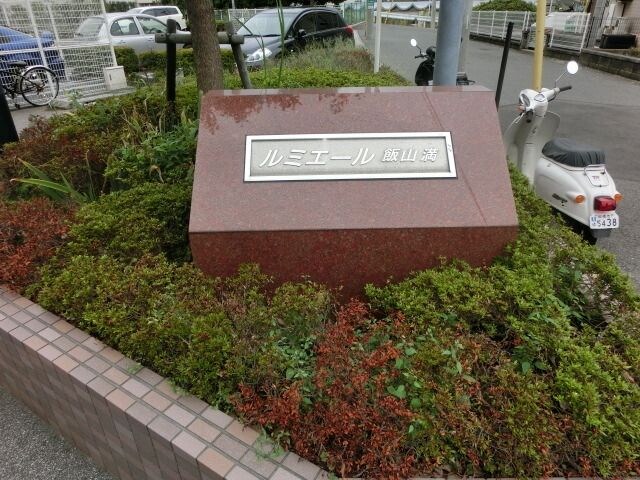 ルミエール飯山満の物件内観写真