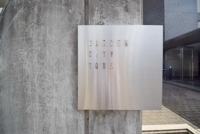 ガーデンシティ戸田の物件内観写真