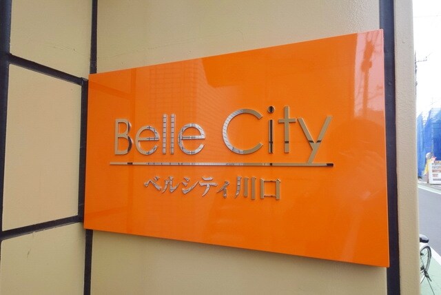 ベルシティ川口1号棟の物件内観写真