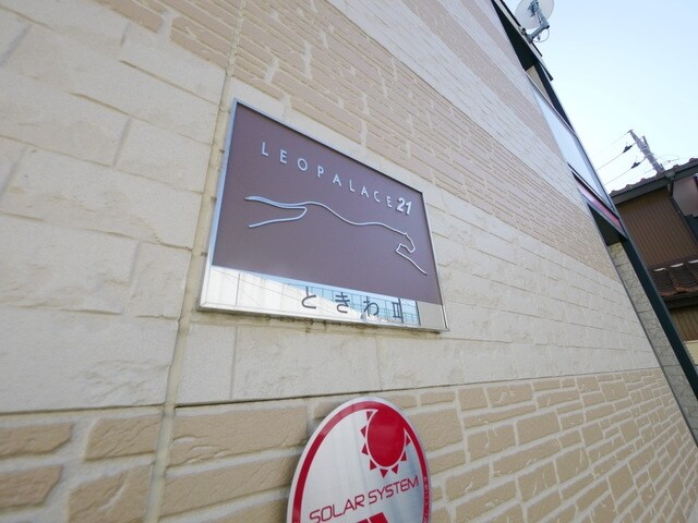 レオパレスときわ2の物件内観写真