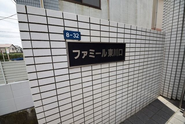 ファミール東川口の物件内観写真