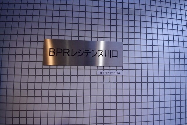 BPRレジデンス川口の物件内観写真