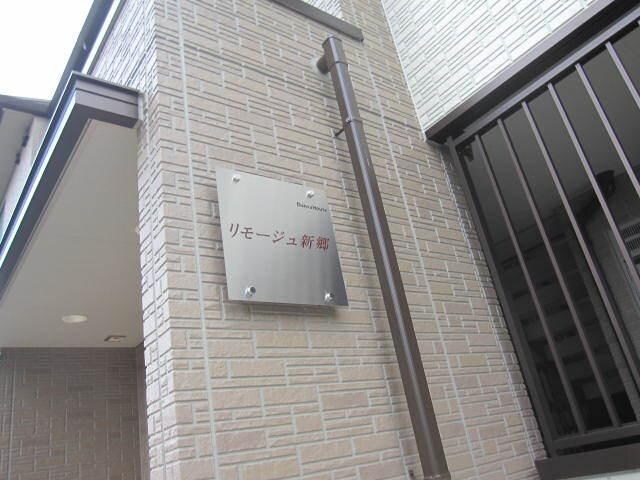 リモージュ新郷の物件内観写真