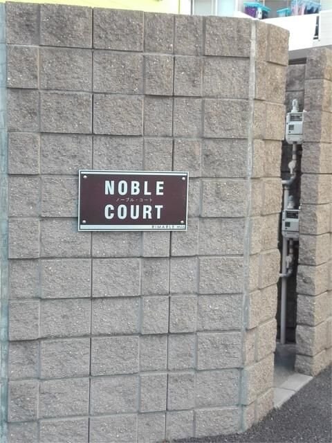 ノーブルコートの物件内観写真