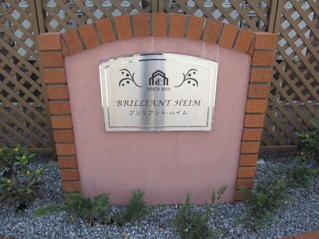 ブリリアント・ハイムの物件内観写真