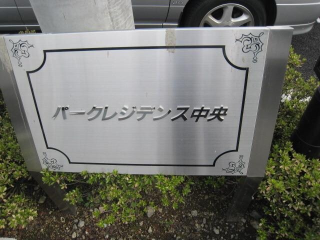 パークレジデンス中央の物件内観写真