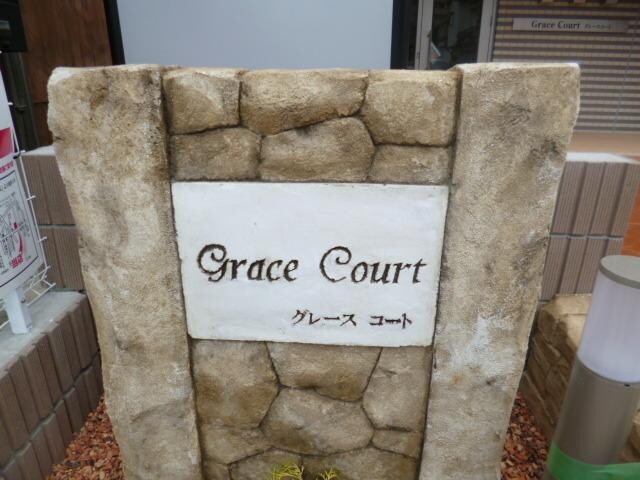 グレースコートの物件内観写真