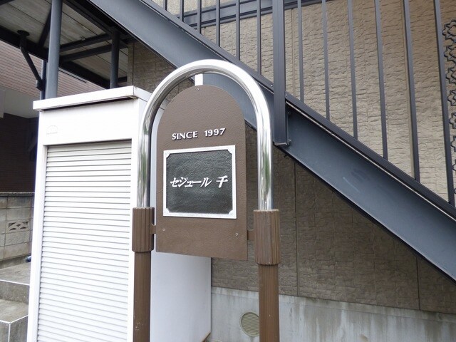 セジュール千の物件内観写真