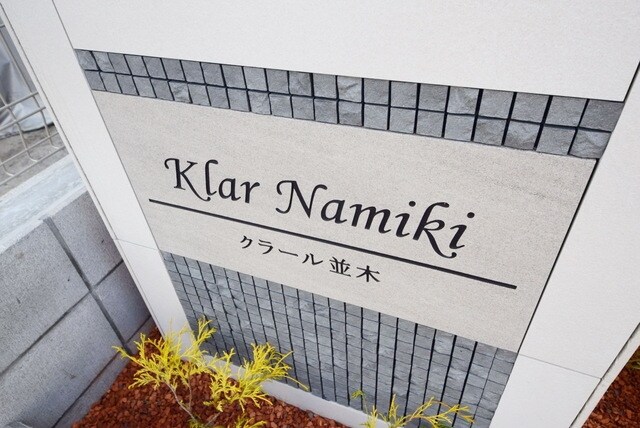 クラール並木の物件内観写真