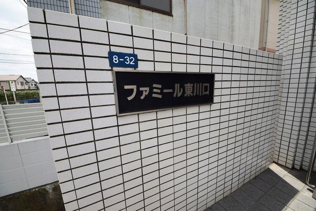 ファミール東川口の物件内観写真