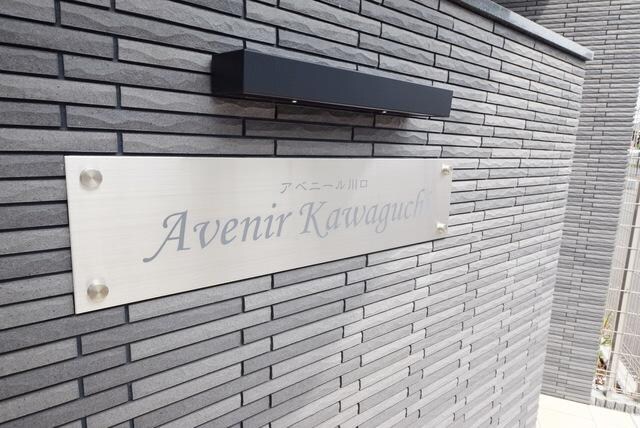 コンフォリア川口本町の物件内観写真