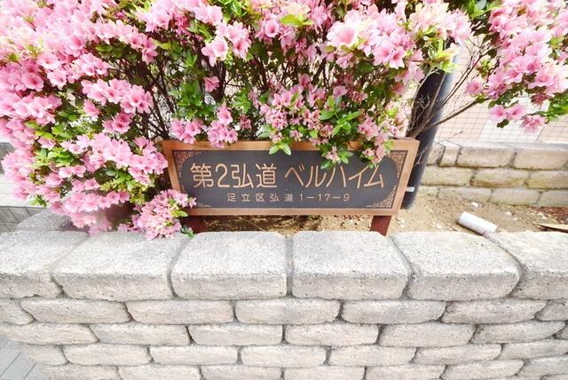 第2弘道ベルハイムの物件内観写真