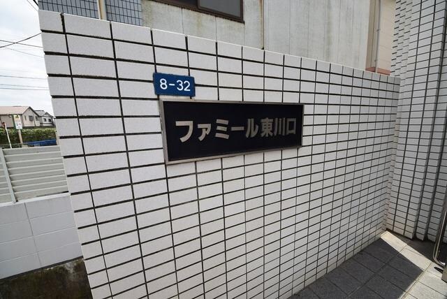 ファミール東川口の物件内観写真