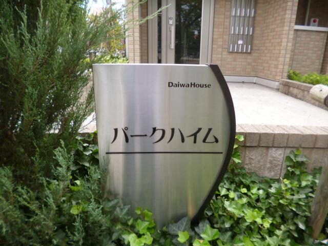 パークハイムの物件内観写真