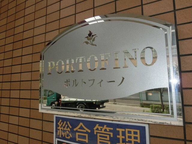 ポルトフィーノの物件内観写真