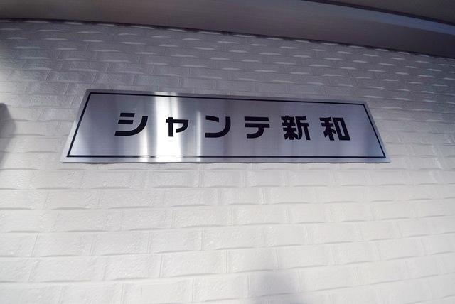 シャンテ新和の物件内観写真