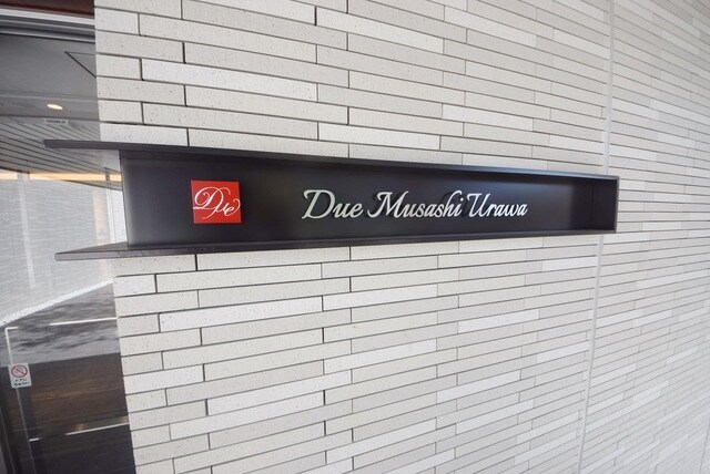 ドゥーエ武蔵浦和の物件内観写真