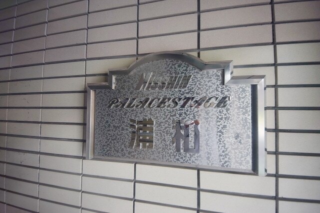 日神パレステージ浦和の物件内観写真