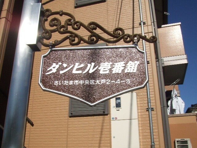 ダンヒル壱番館の物件内観写真