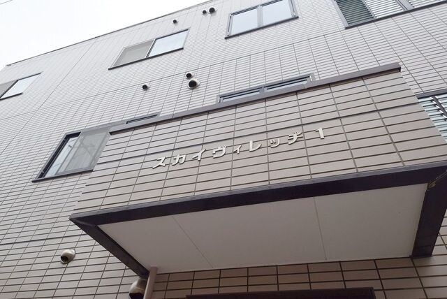 スカイヴィレッヂ1の物件内観写真