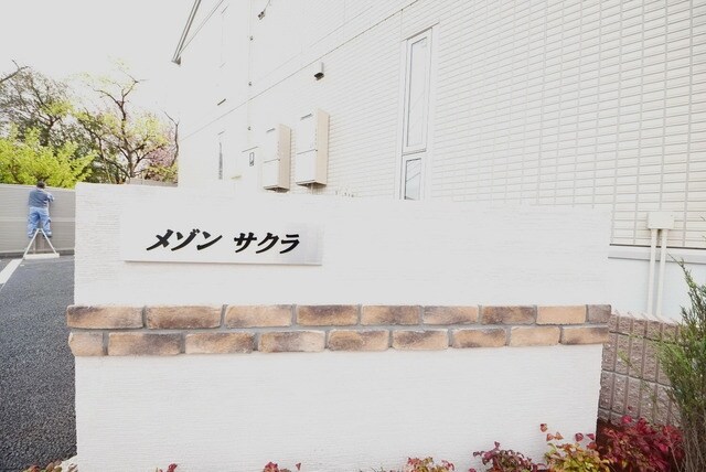 メゾンサクラの物件内観写真